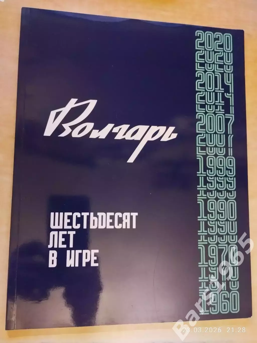 Волгарь шестьдесят лет в игре 1960-2020