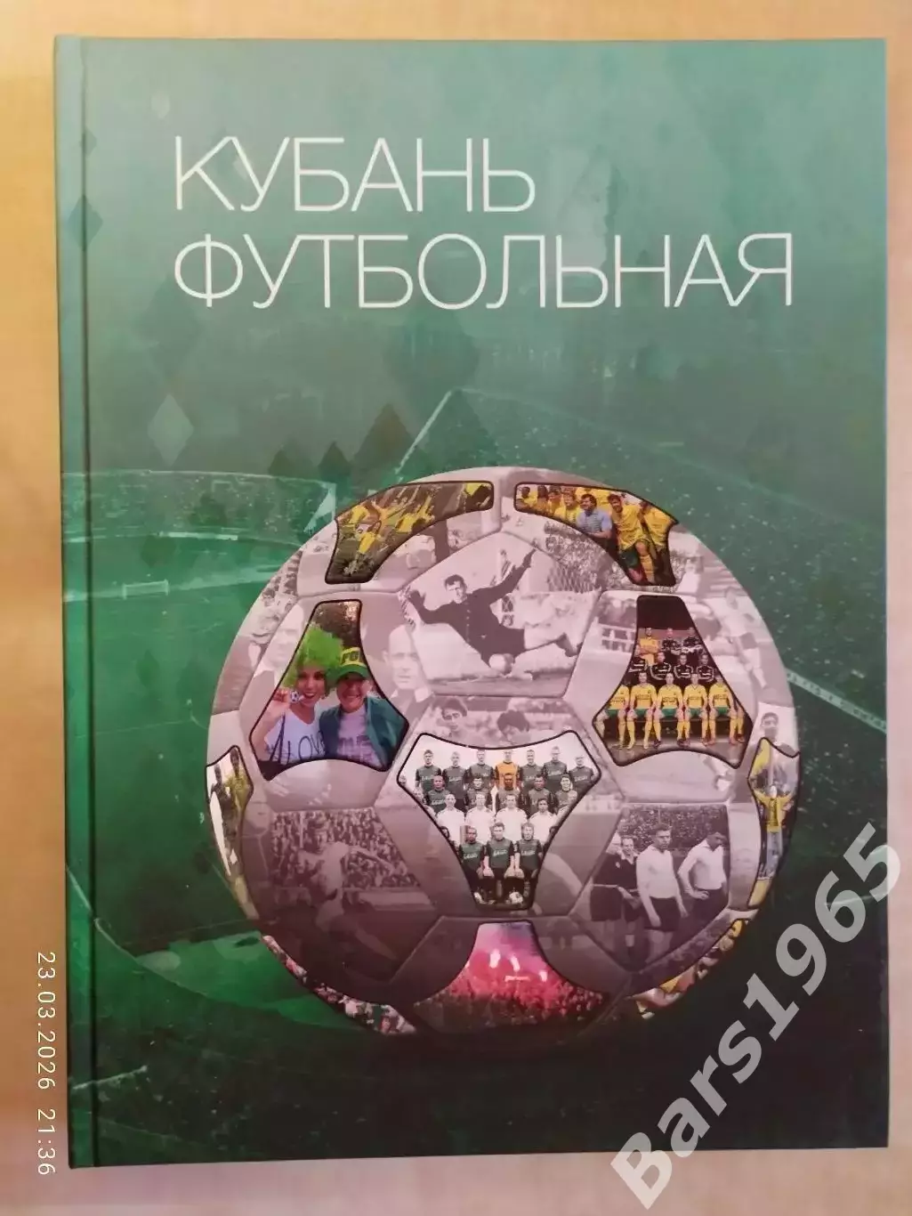 Кубань футбольная