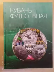 Кубань футбольная