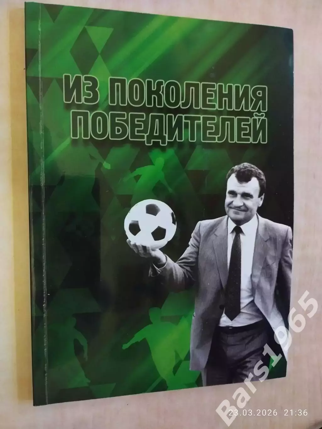 Из поколения победителей