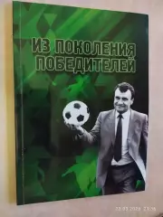 Из поколения победителей
