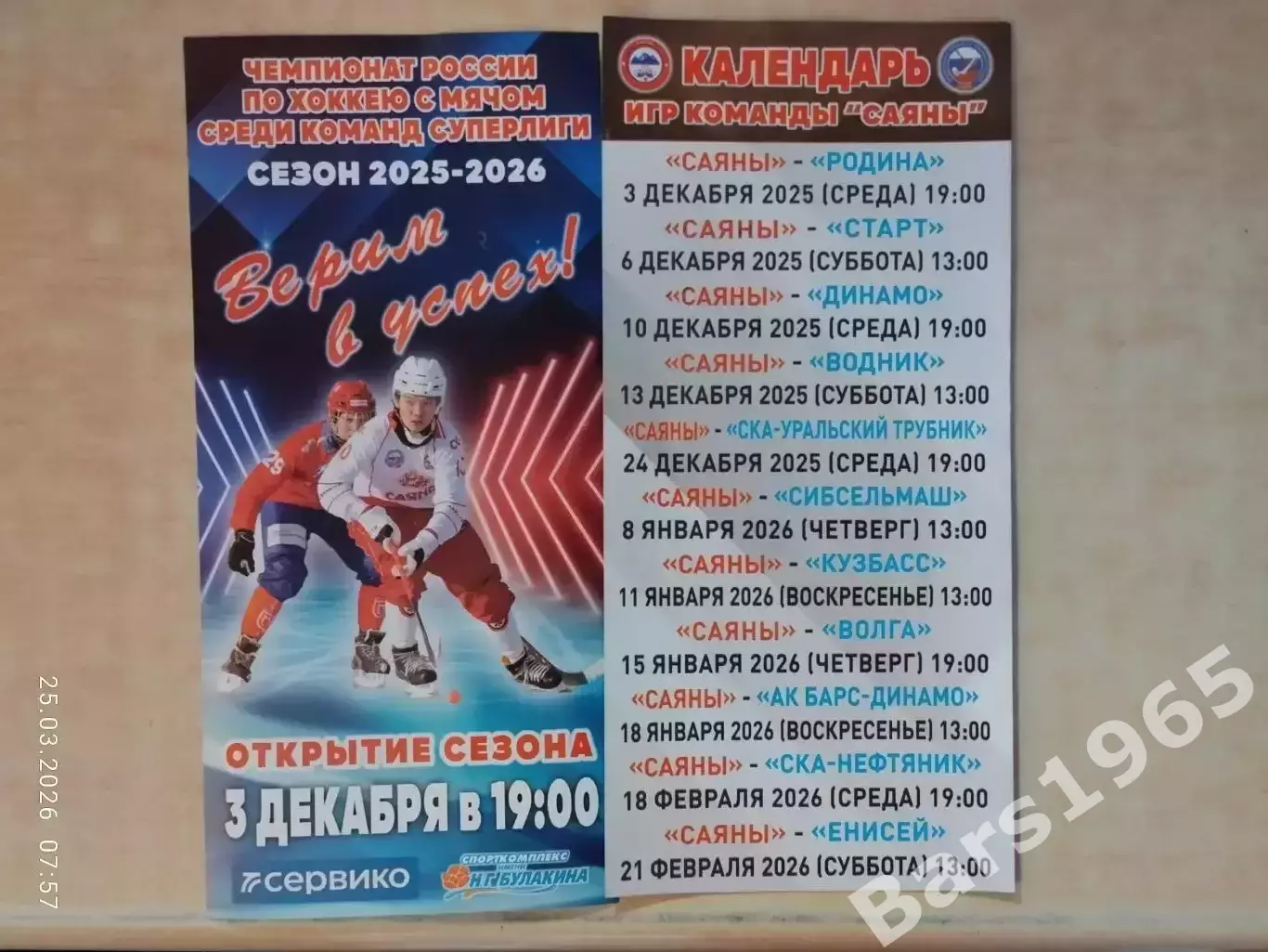 Саяны Абакан 2025-2026 Хоккей с мячом