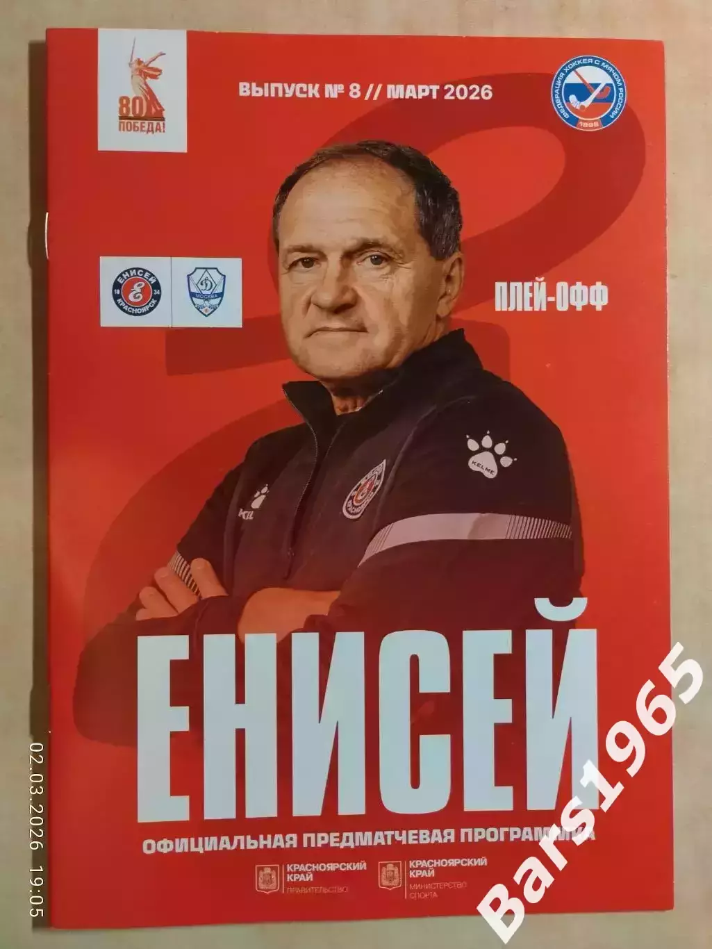 Енисей Красноярск - Динамо Москва 2026 Плей-офф 2025-2026