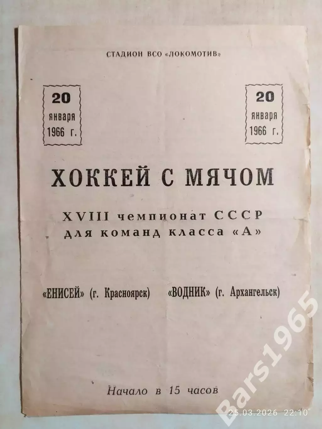 Енисей Красноярск - Водник Архангельск 1966