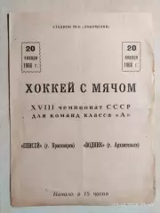 Енисей Красноярск - Водник Архангельск 1966