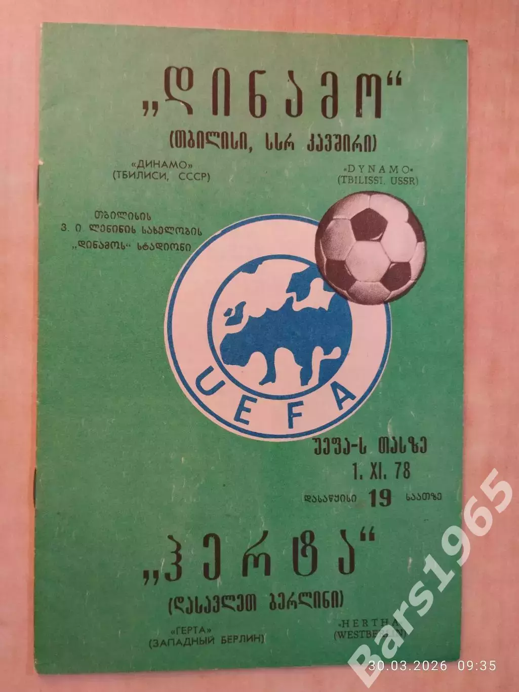 Динамо Тбилиси - Герта Западный Берлин 1978