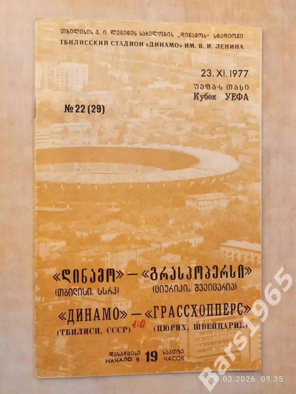 Динамо Тбилиси - Грассхопперс Швейцария 1977
