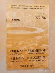 Динамо Тбилиси - Грассхопперс Швейцария 1977