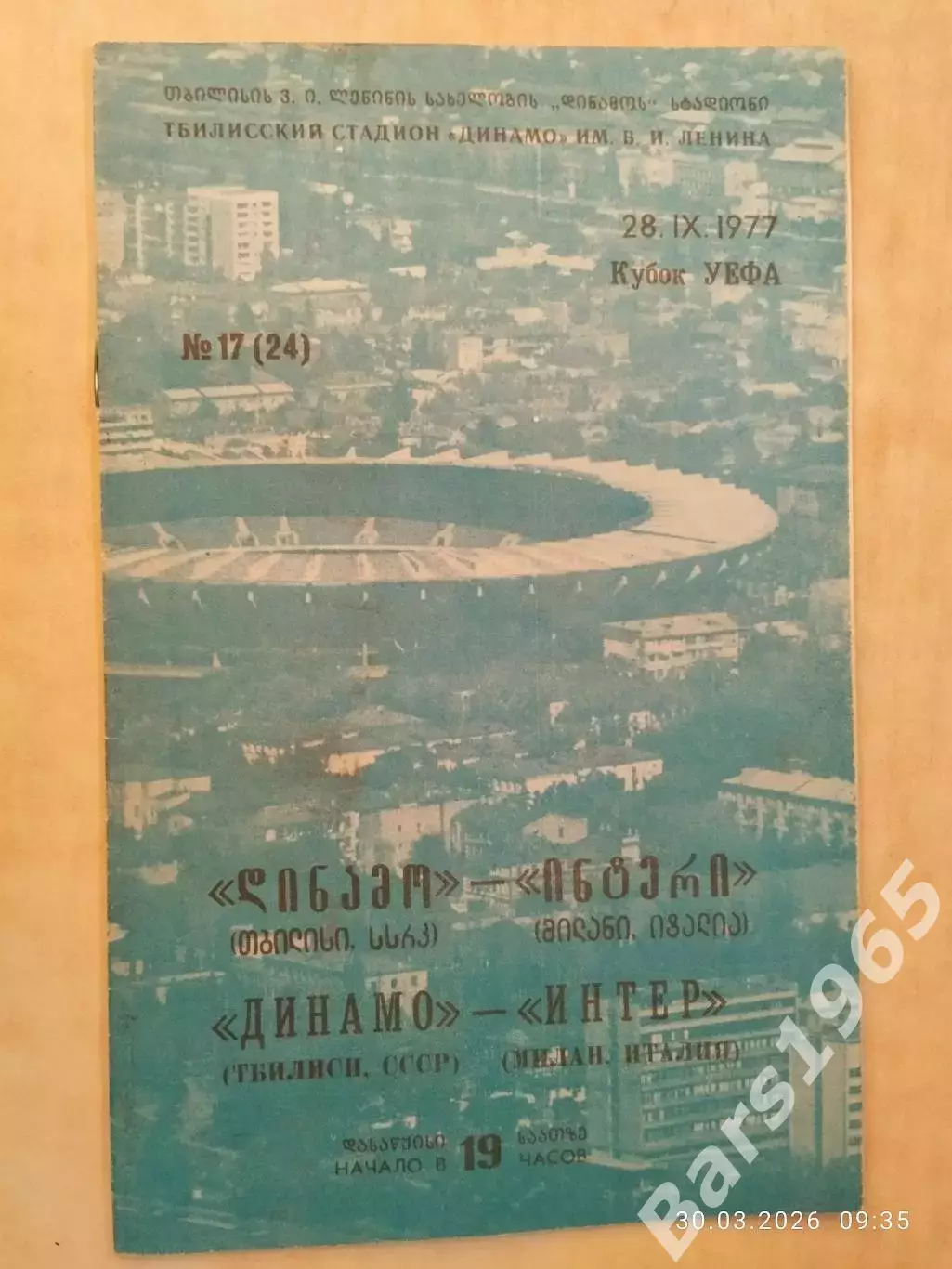 Динамо Тбилиси - Интер Италия 1977