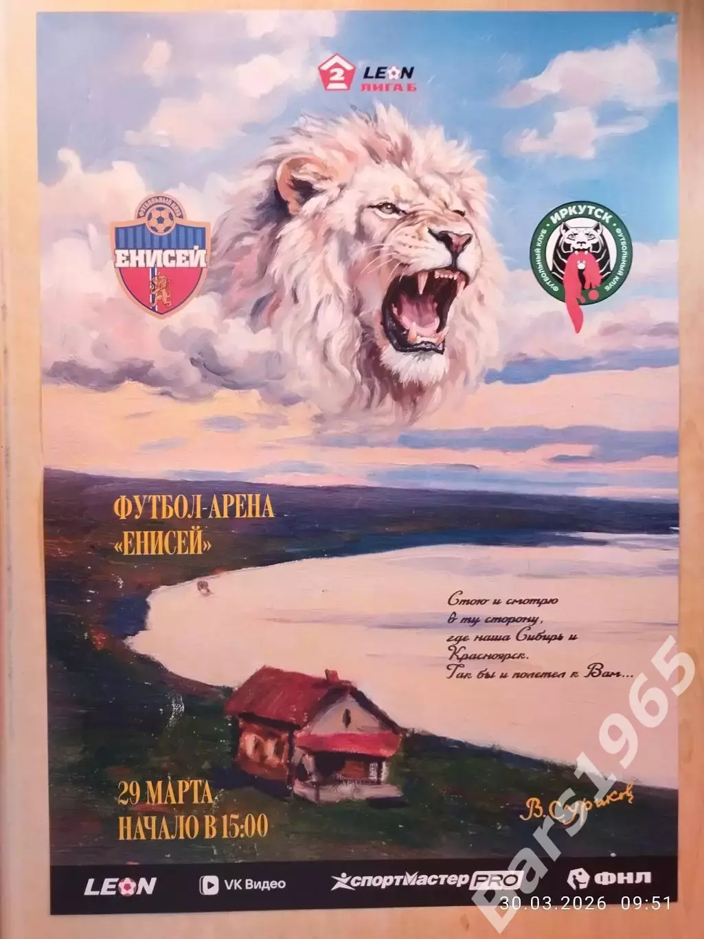 Енисей-2 Красноярск - Иркутск 2026 Афиша