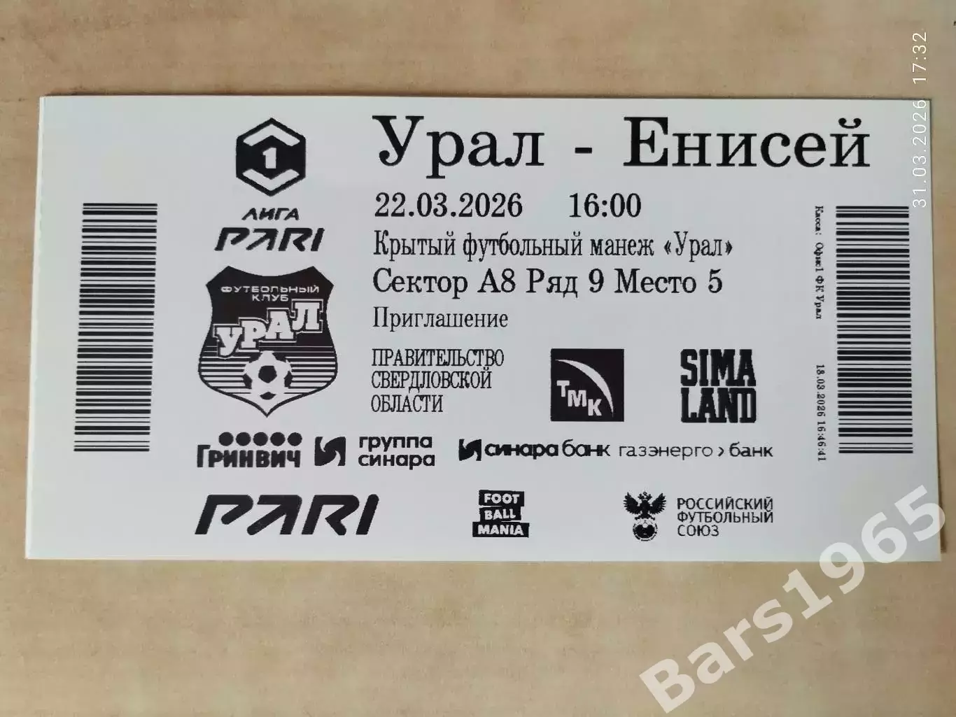 Урал Екатеринбург - Енисей Красноярск 2026 Билет