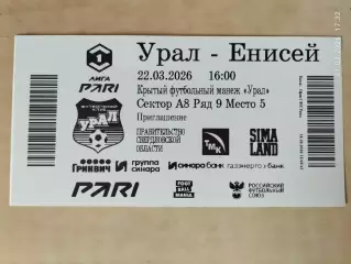 Урал Екатеринбург - Енисей Красноярск 2026 Билет