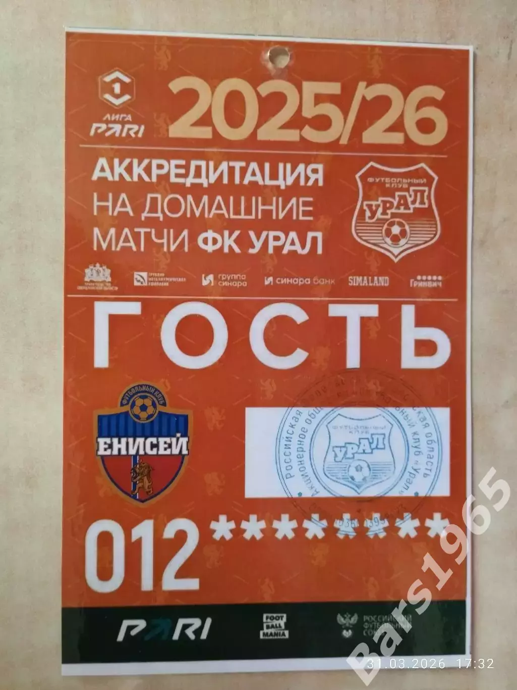 Урал Екатеринбург - Енисей Красноярск 2026 Аккредицация