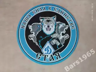 Динамо Москва Стая Наша сила в единстве
