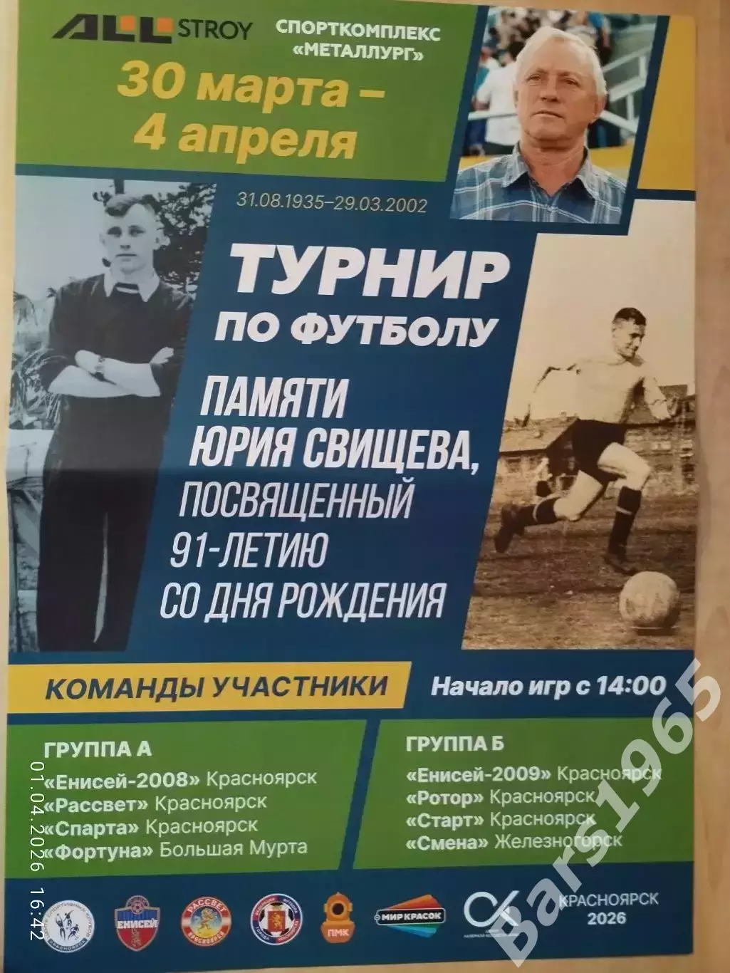 Турнир по футболу памяти Юрия Свищева Красноярск 2026 Афиша