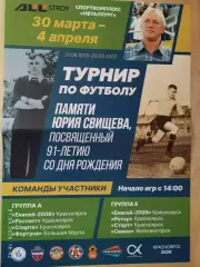 Турнир по футболу памяти Юрия Свищева Красноярск 2026 Афиша