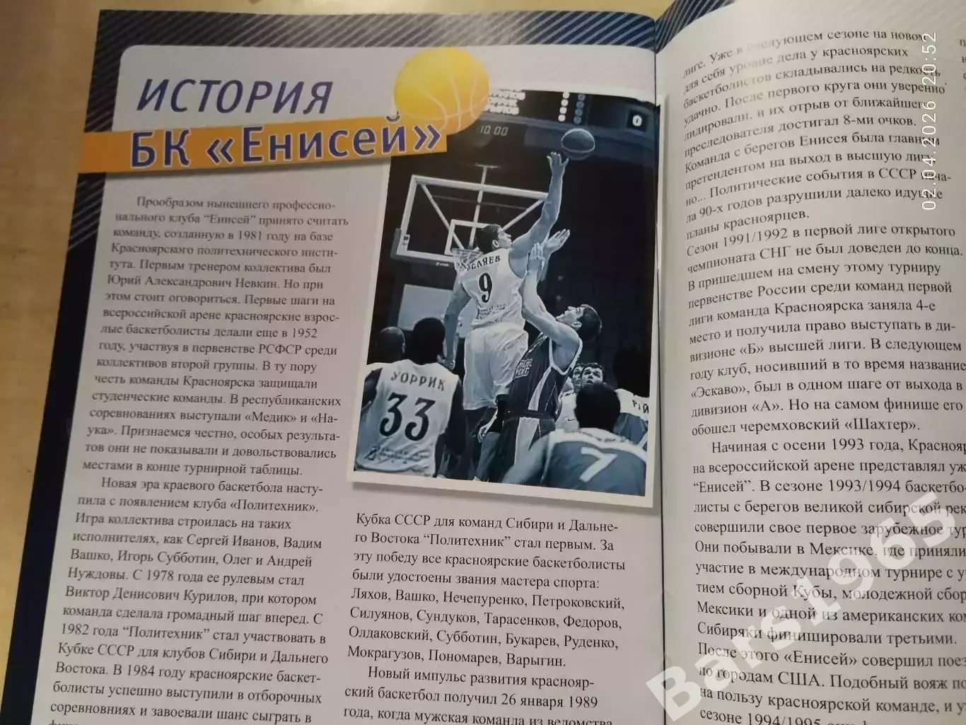 Енисей Красноярск сезон 2008-2009 Баскетбол 2