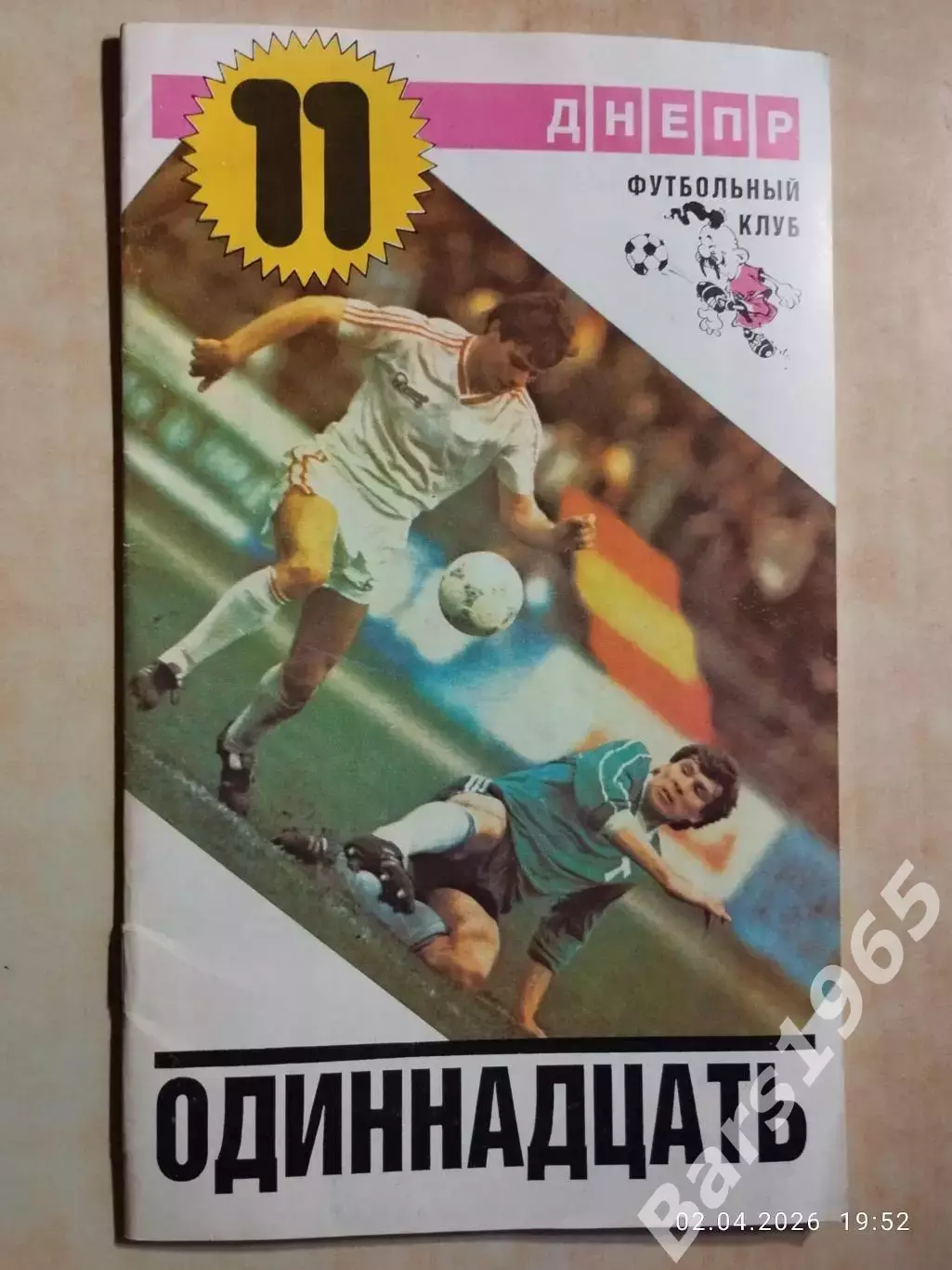 Одиннадцать Днепр Днепропетровск 1988