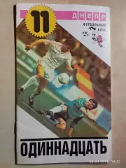 Одиннадцать Днепр Днепропетровск 1988