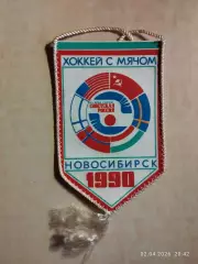 Вымпел Советская Россия Новосибирск 1990 Хоккей с мячом