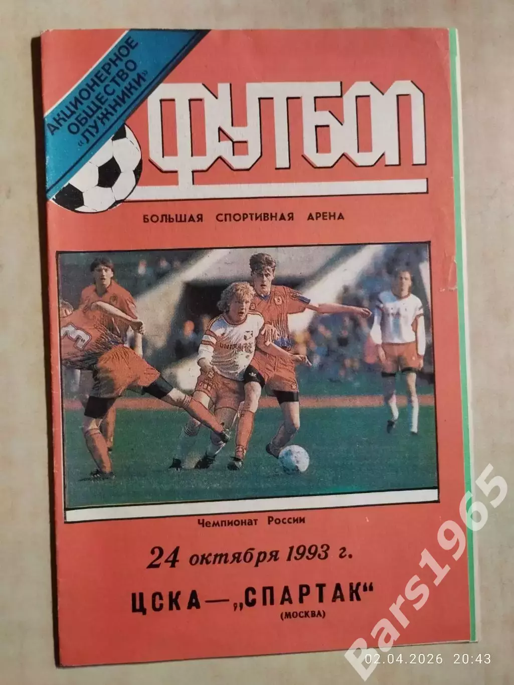 ЦСКА Москва - Спартак Москва 1993