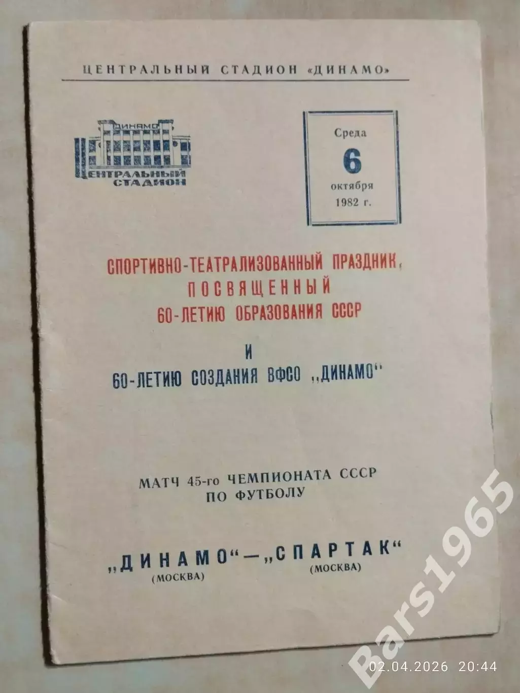 Динамо Москва - Спартак Москва 1982