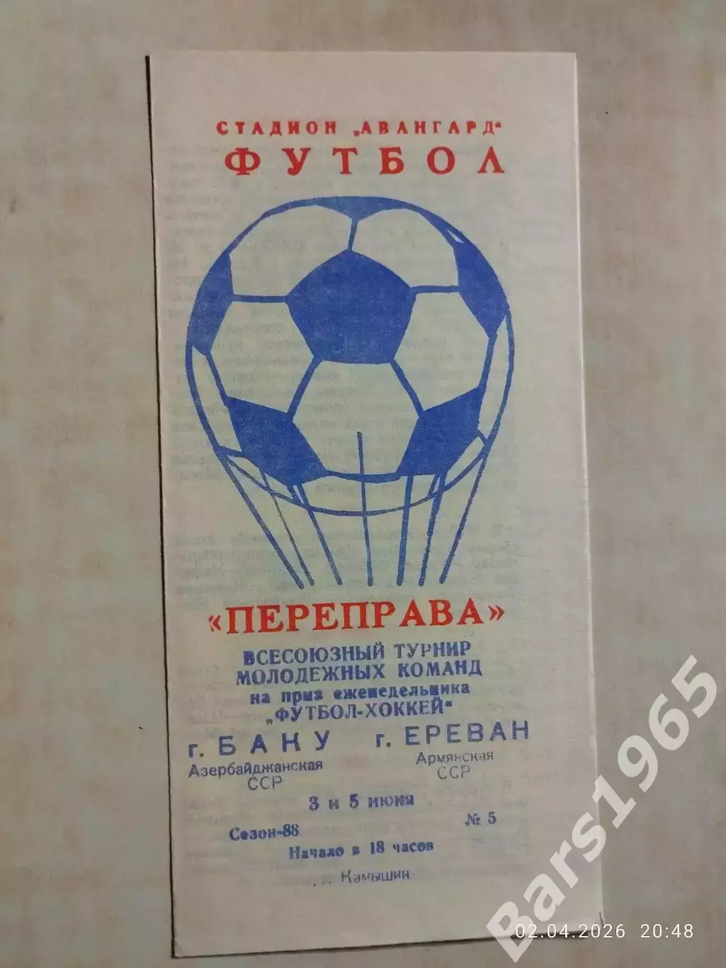 Турнир Переправа Баку-Ереван 1988 Игра в Камышине