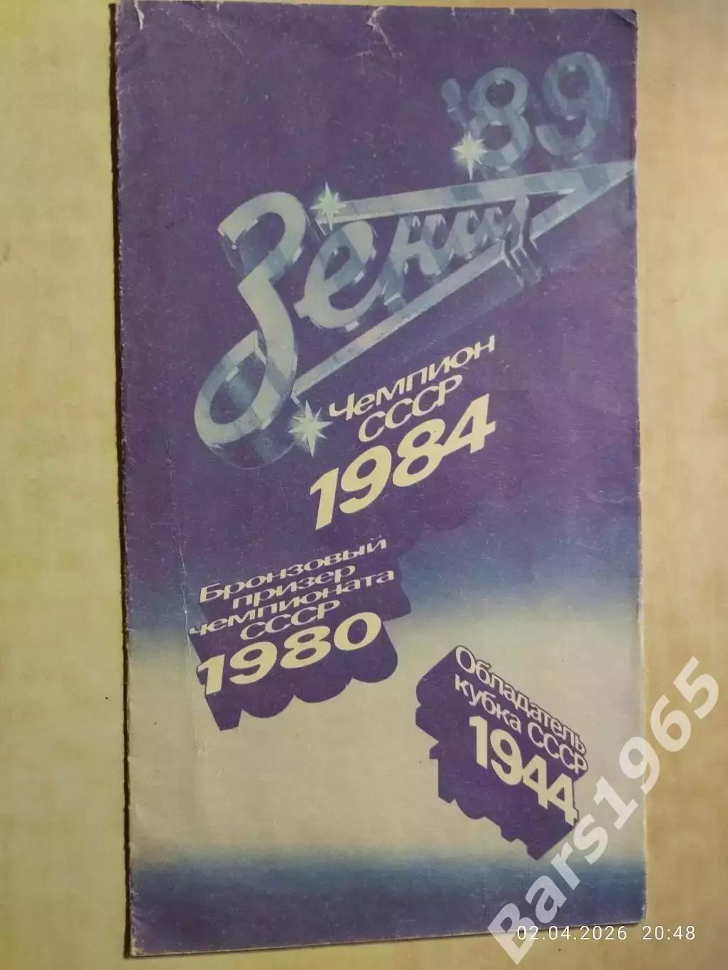 Зенит Ленинград 1989