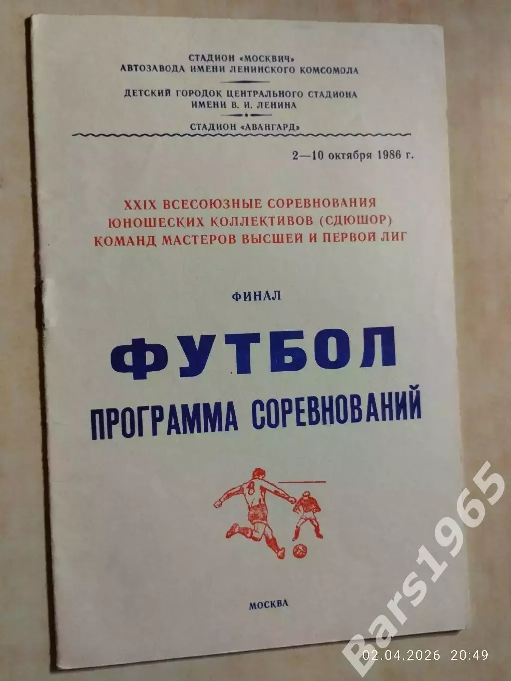 Москва 1986 Юноши Финал Спартак Москва, Динамо Москва...