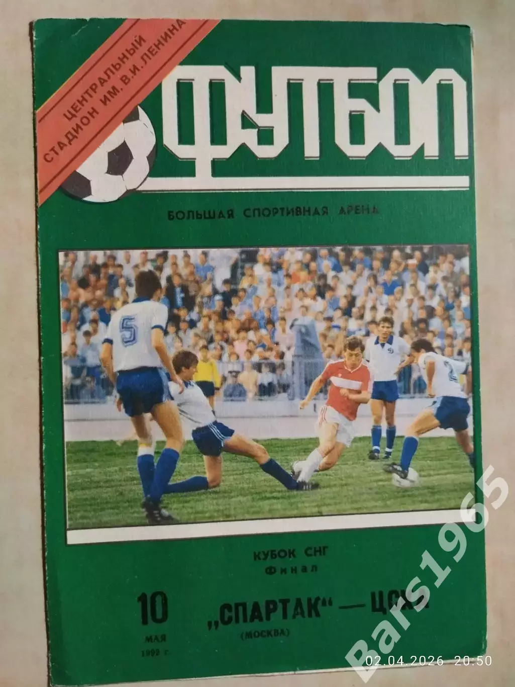 Спартак Москва - ЦСКА Москва1992 Кубок СНГ Финал