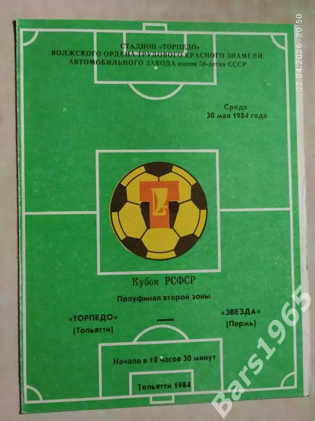 Торпедо Тольятти - Звезда Пермь 1984 Кубок РСФСР