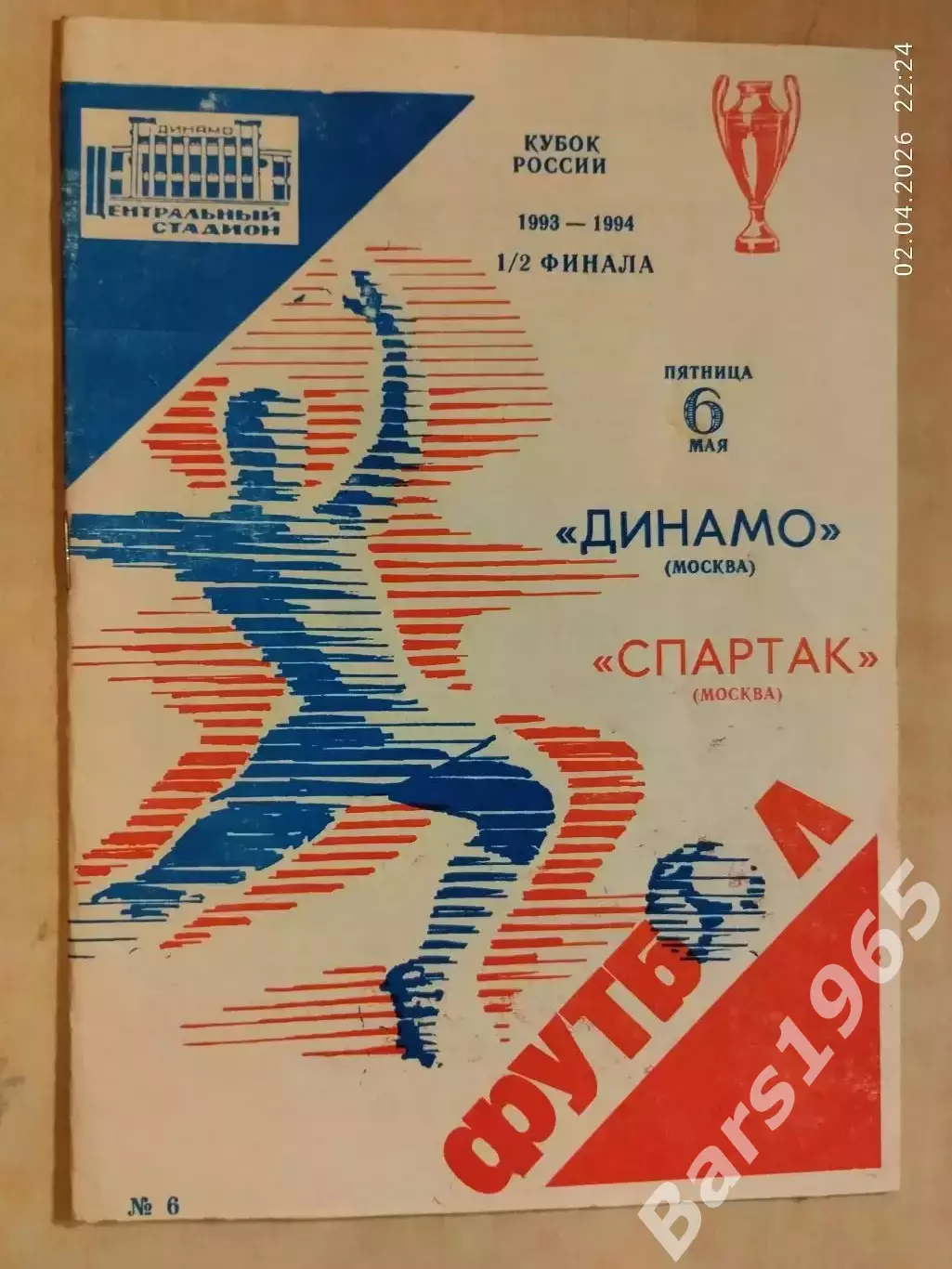 Динамо Москва - Спартак Москва 1994 Кубок России