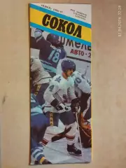 Сокол Киев 1986-1987 Хоккей