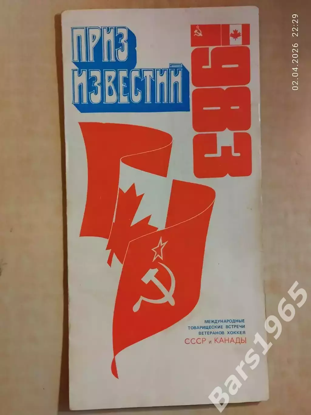 Приз Известий 1983 СССР - Канада ветераны Хоккей