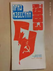 Приз Известий 1983 СССР - Канада ветераны Хоккей