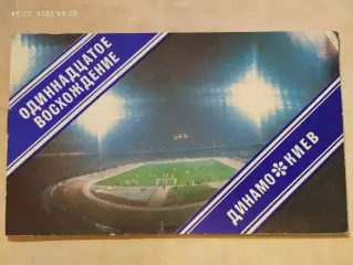 Динамо Киев Одиннадцатое восхождение