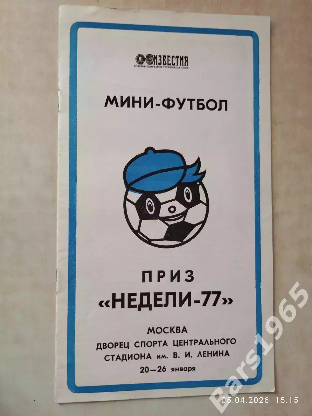 Мини-футбол Приз Недели-1977