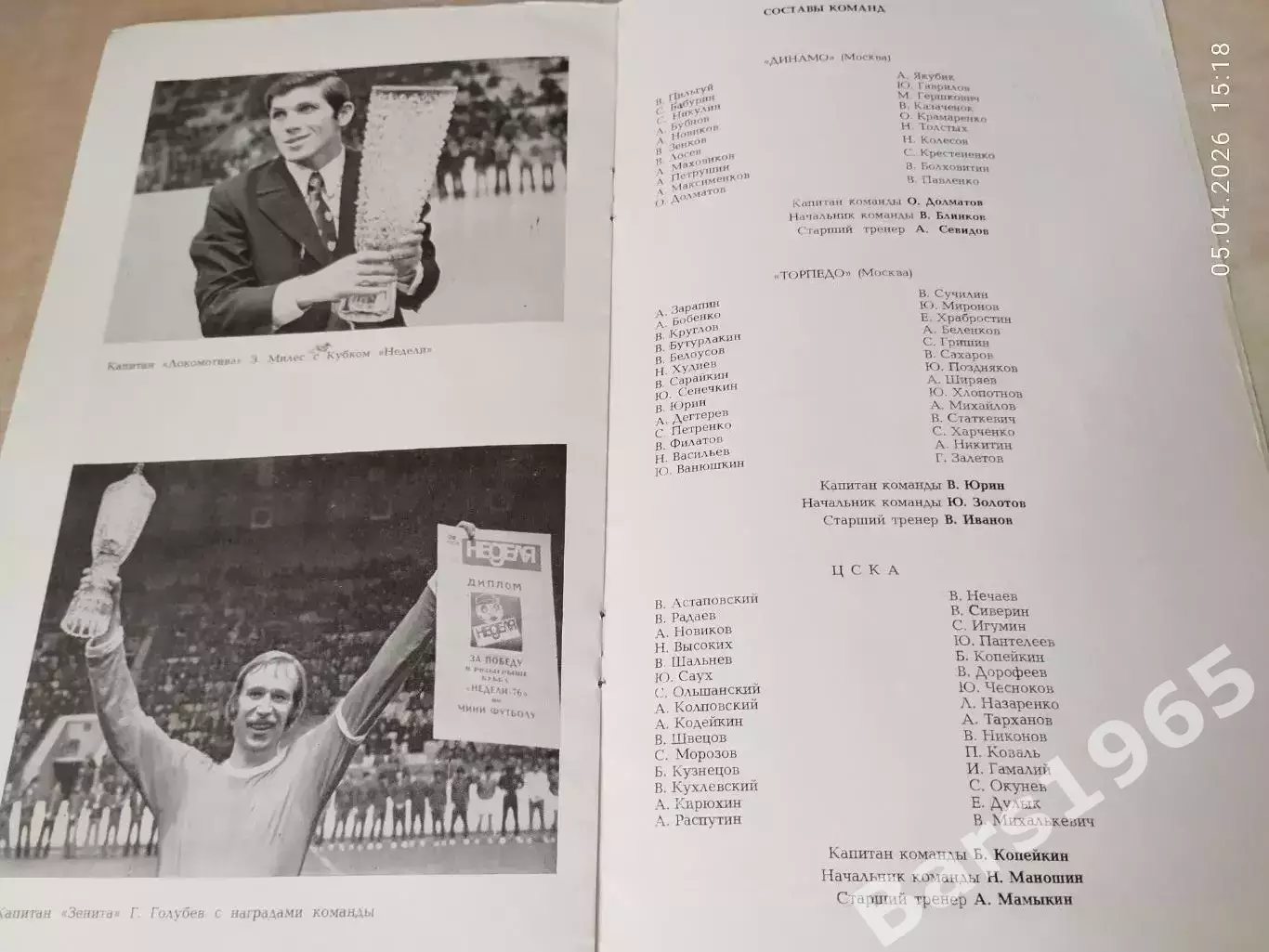 Мини-футбол Приз Недели-1977 1