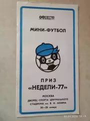 Мини-футбол Приз Недели-1977