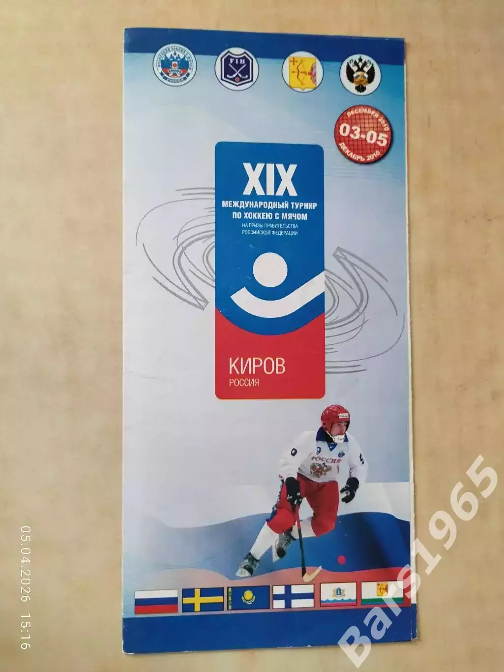 Международный турнир на приз правительства России Киров 2010 Хоккей с мячом