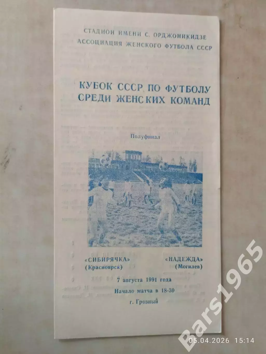 Сибирячка Красноярск - Надежда Могилев 1991 Кубок СССР Женщины