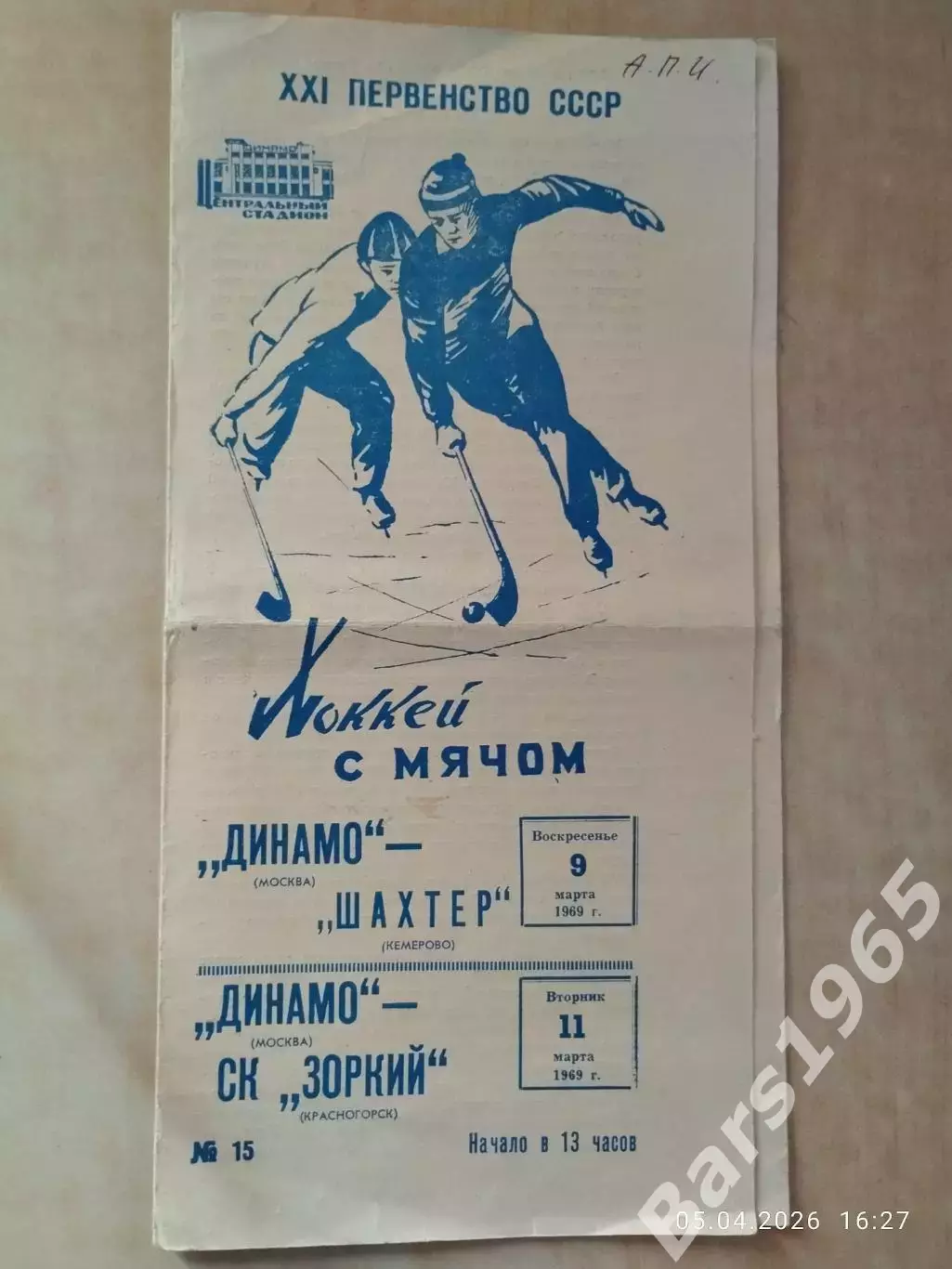 Динамо Москва - Шахтер Кемерово, Зоркий Красногорск 1969