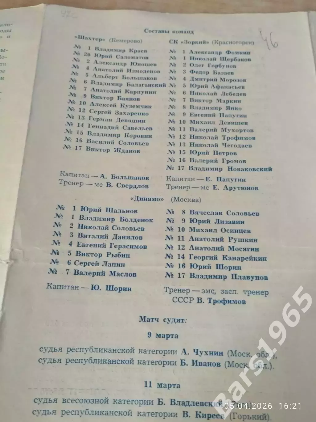 Динамо Москва - Шахтер Кемерово, Зоркий Красногорск 1969 1