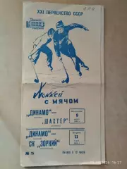 Динамо Москва - Шахтер Кемерово, Зоркий Красногорск 1969