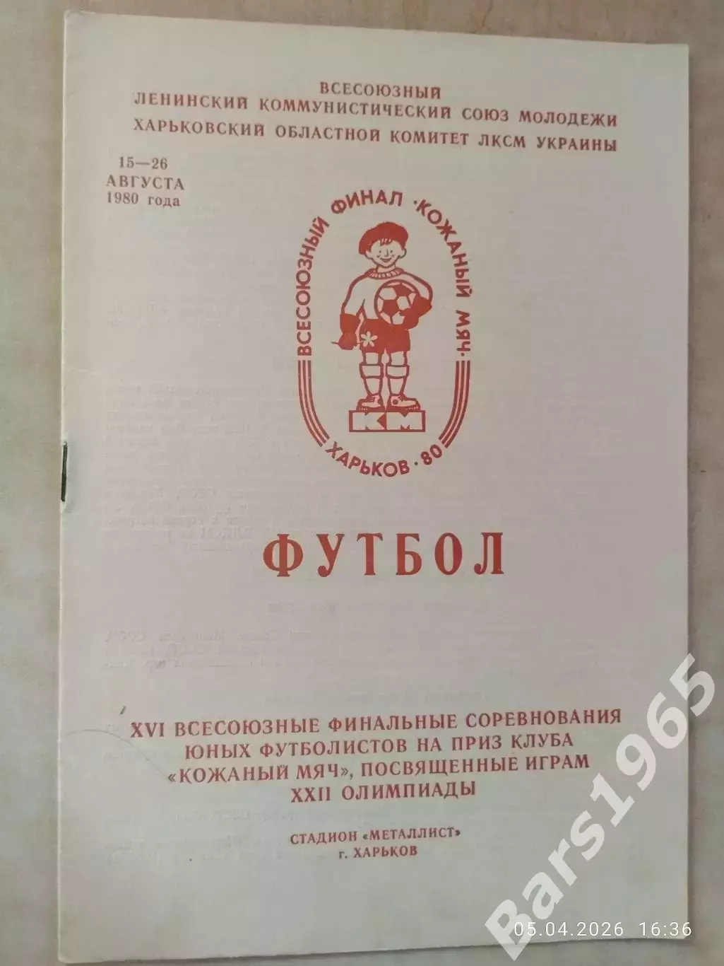 Кожаный мяч 1980 Финал Харьков