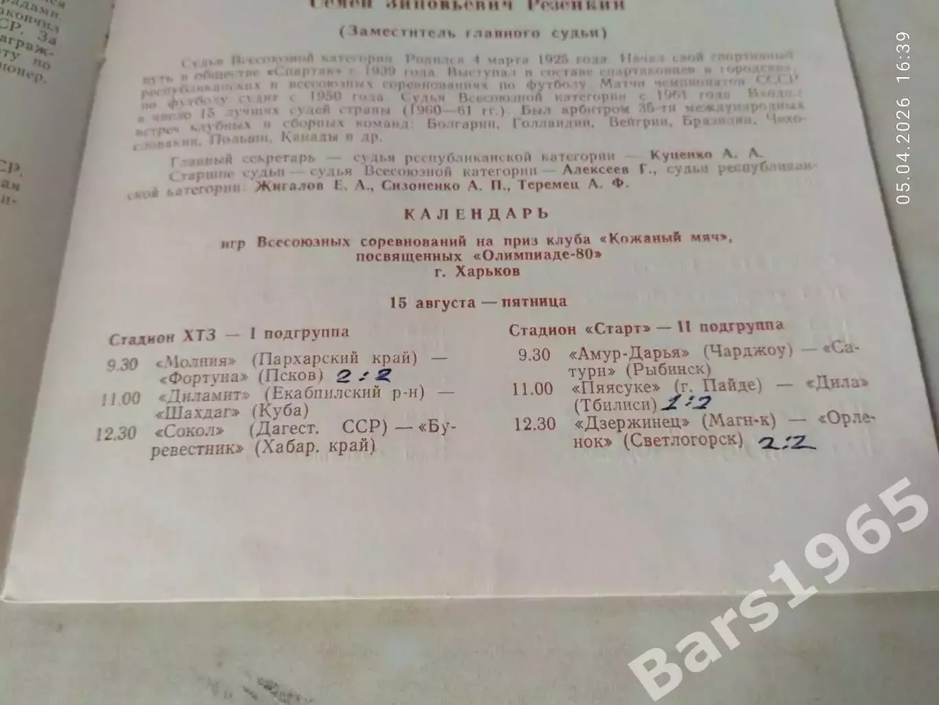 Кожаный мяч 1980 Финал Харьков 1