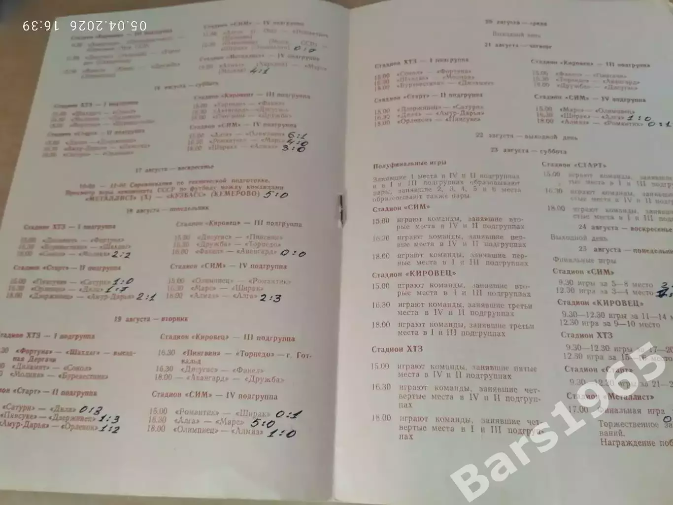 Кожаный мяч 1980 Финал Харьков 2