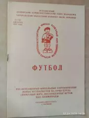 Кожаный мяч 1980 Финал Харьков