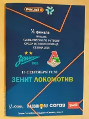 ЖФК Зенит Санкт-Петербург - ЖФК Локомотив Москва 2025 Женщины