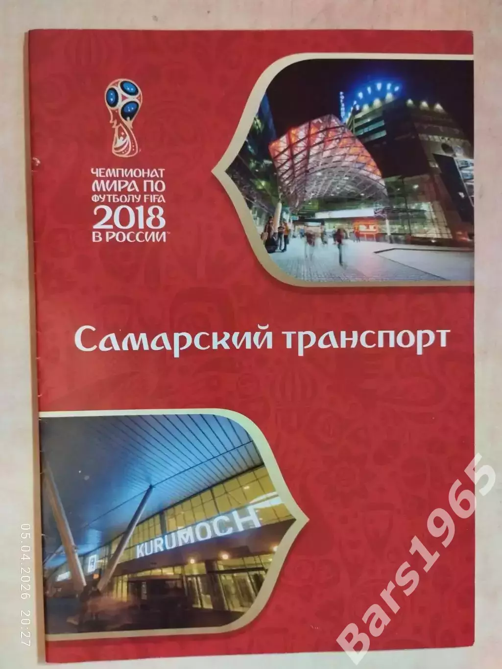 Чемпионат мира по футболу 2018 Самарский транспорт